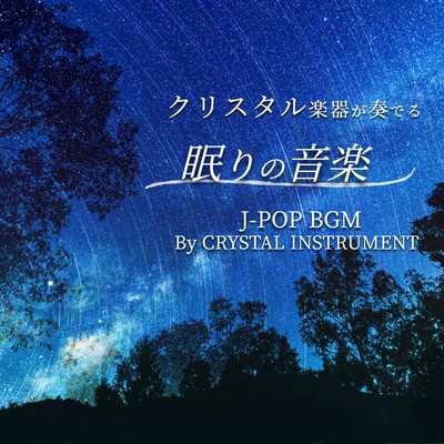 クリスタル楽器が奏でる 眠りの音楽 J-POP BGM By CRYSTAL INSTRUMENTのジャケット写真