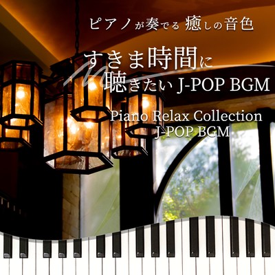 PIANOGAKANADERU IYASHINONEIRO SUKIMAJIKANNIKIKITAI J-POP BGM Piano Relax Collection J-POP BGM Front Cover