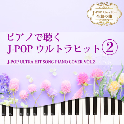 ピアノで聴く J-POPウルトラヒット2 J-POP ULTRA HIT SONG PIANO COVER VOL.2 J-POP Ultra Hits 令和の曲のジャケット写真