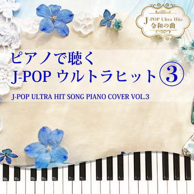 ピアノで聴く J-POPウルトラヒット3 J-POP ULTRA HIT SONG PIANO COVER VOL.3 J-POP Ultra Hits 令和の曲のジャケット写真