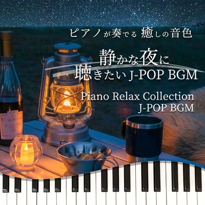PIANOGAKANADERU IYASHINONEIRO SHIZUKANAYORUNIKIKITAI J-POP BGM Piano Relax Collection J-POP BGM Front Cover