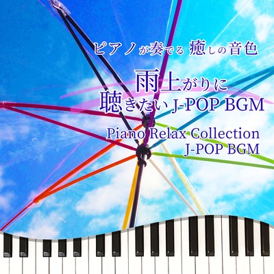 PIANOGAKANADERU IYASHINONEIRO AMEAGARINIKIKITAI J-POP BGM Piano Relax Collection J-POP BGM Front Cover