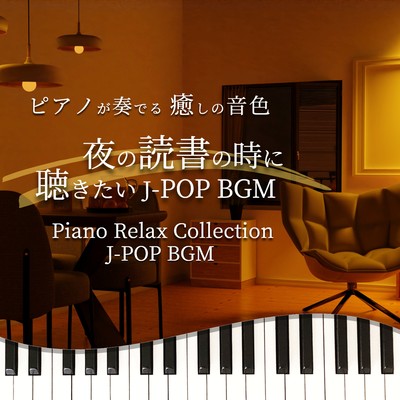 ピアノが奏でる 癒しの音色 夜の読書の時に聴きたい J-POP BGM Piano Relax Collection J-POP BGMのジャケット写真