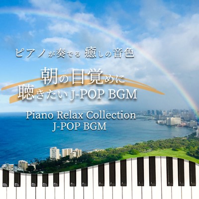 PIANOGAKANADERU IYASHINONEIRO ASANOMEZAMENIKIKITAI J-POP BGM Piano Relax Collection J-POP BGM Front Cover