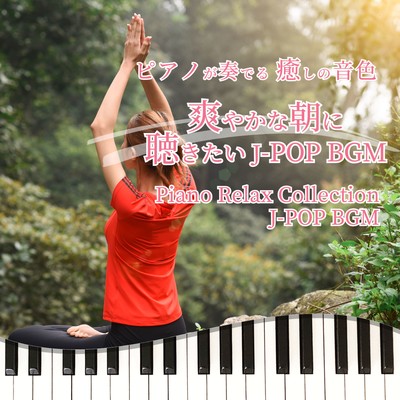 PIANOGAKANADERU IYASHINONEIRO SAWAYAKANAASANIKIKITAI J-POP BGM Piano Relax Collection J-POP BGM Front Cover