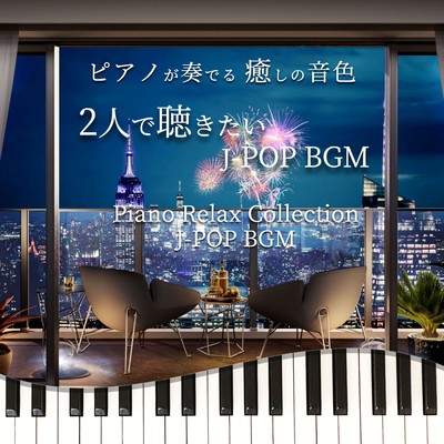 PIANOGAKANADERU IYASHINONEIRO FUTARIDEKIKITAI J-POP BGM Piano Relax Collection J-POP BGM Front Cover