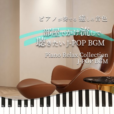 PIANOGAKANADERU IYASHINONEIRO HEYADEKAKENAGASHIDEKIKITAI J-POP BGM Piano Relax Collection J-POP BGM Front Cover