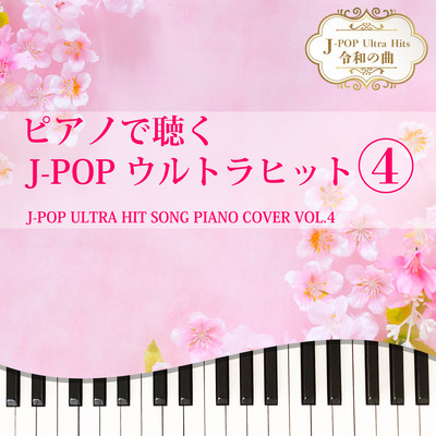 ピアノで聴く J-POPウルトラヒット4 J-POP ULTRA HIT SONG PIANO COVER VOL.4 J-POP Ultra Hits 令和の曲のジャケット写真
