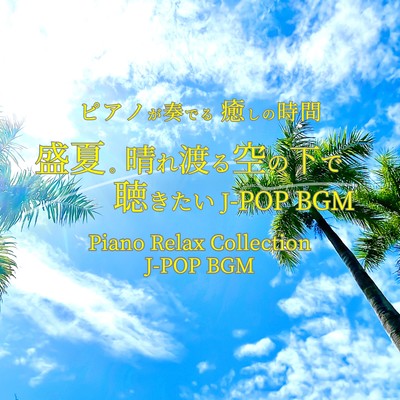 PIANOGAKANADERU IYASHINOJIKAN SEIKA HAREWATARUSORANOSHITADEKIKITAI J-POP BGM Piano Relax Collection J-POP BGM Front Cover