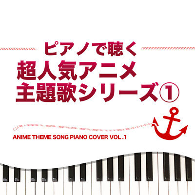 PIANO DE KIKU CHOU NINKI ANIME THEME SONG SERIES 1 ANIME THEME SONG PIANO COVER VOL.1 Front Cover