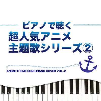 PIANO DE KIKU CHOU NINKI ANIME THEME SONG SERIES 2 ANIME THEME SONG PIANO COVER VOL.2 Front Cover