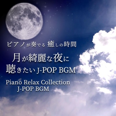 PIANOGAKANADERU IYASHINOJIKAN TSUKIGAKIREINAYORUNIKIKITAI J-POP BGM Piano Relax Collection J-POP BGM Front Cover