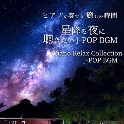 PIANOGAKANADERU IYASHINOJIKAN TSUKIGAKIREINAYORUNIKIKITAI J-POP BGM Piano Relax Collection J-POP BGM Front Cover