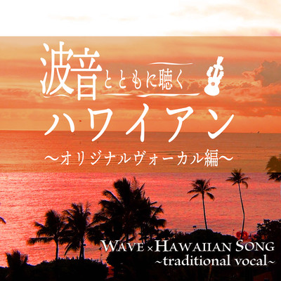NAMIOTOTO TOMONI KIKU HAWAIIAN ORIGINAL VOCAL WAVE × HAWAIIAN SONG ~traditional vocal~ Front Cover