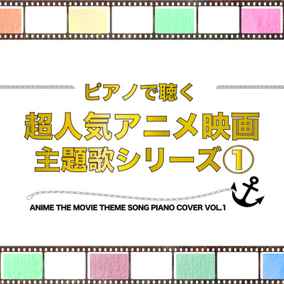 ピアノで聴く 超人気アニメ映画 主題歌シリーズ1 ANIME THE MOVIE THEME SONG PIANO COVER VOL.1のジャケット写真