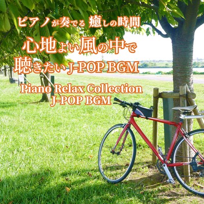 PIANOGAKANADERU IYASHINOJIKAN KOKOCHIYOIKAZENONAKADEKIKITAI J-POP BGM Piano Relax Collection J-POP BGM Front Cover