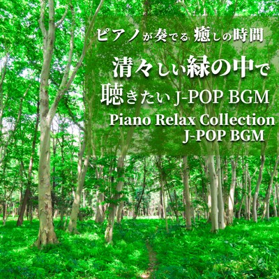 PIANOGAKANADERU IYASHINOJIKAN SUGASUGASHIIMORINONAKADEKIKITAI J-POP BGM Piano Relax Collection J-POP BGM Front Cover