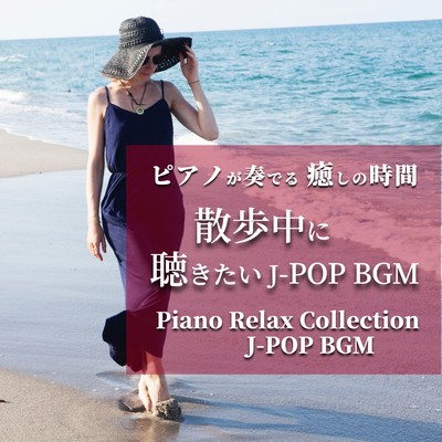 PIANOGAKANADERU IYASHINOJIKAN SANPOCHUNIKIKITAI J-POP BGM Piano Relax Collection J-POP BGM Front Cover