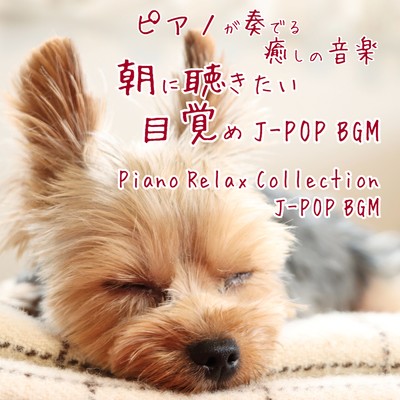 PIANOGAKANADERU IYASHINONGAKU ASANIKIKITAIMEZAME J-POP BGM Piano Relax Collection J-POP BGM Front Cover
