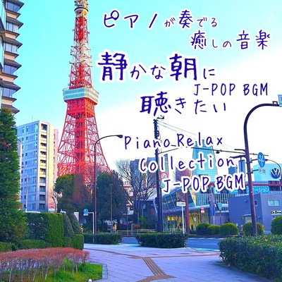 PIANOGAKANADERU IYASHINONGAKU SHIZUKANAASANIKIKITAI J-POP BGM Piano Relax Collection J-POP BGM Front Cover