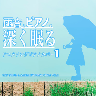 AMAOTOTO PIANODE FUKAKUNEMURU ANIME SONG PIANO COVER 1 RAIN SOUND & ANIME SONG PIANO COVER VOL.1 Front Cover