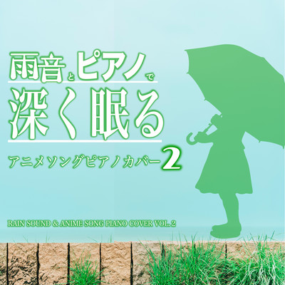 AMAOTOTO PIANODE FUKAKUNEMURU ANIME SONG PIANO COVER 2 RAIN SOUND & ANIME SONG PIANO COVER VOL.2 Front Cover