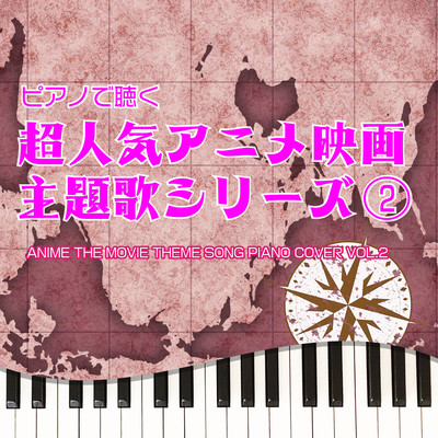 PIANO DE KIKU CHOUNINKI ANIME MOVIE THEME SONG SERIES 2 ANIME THE MOVIE THEME SONG PIANO COVER VOL.2 Front Cover