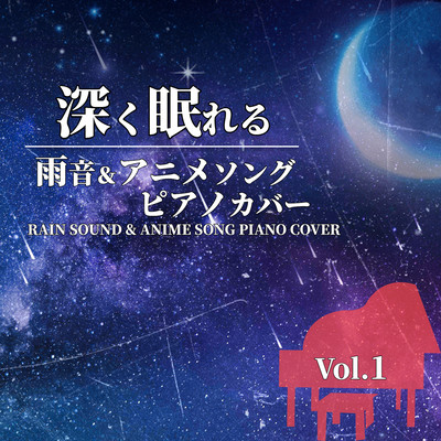 FUKAKU NEMURERU AMAOTO & ANIME SONG PIANO COVER RAIN SOUND & ANIME SONG PIANO COVER Vol.1 Front Cover