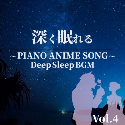 FUKAKUNEMURERU PIANO ANIME SONG Vol.4 Deep Sleep BGM Front Cover