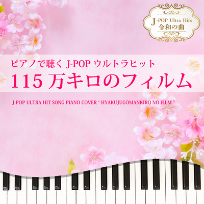 HYAKUJUGOMANKIRO NO FILM (Piano Cover) Front Cover