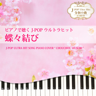 CHOUCHOU MUSUBI (Piano Cover) Front Cover