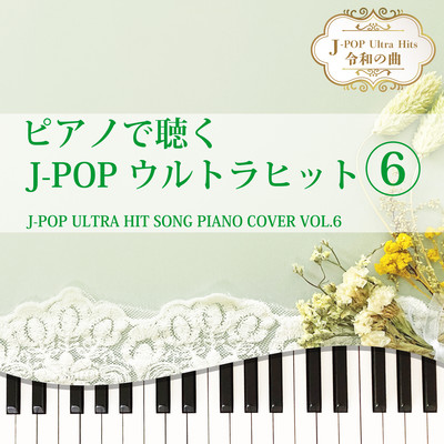 ピアノで聴く J-POPウルトラヒット6 J-POP ULTRA HIT SONG PIANO COVER VOL.6 J-POP Ultra Hits 令和の曲のジャケット写真