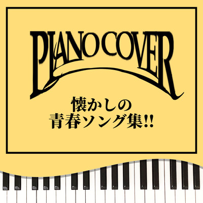 PIANO COVER Nostalgic Youth Song Collection!! Front Cover