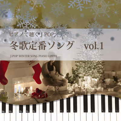 PIANO DE KIKU J-POP FUYUUTA TEIBAN SONG vol.1 J-POP WINTER SONG PIANO COVER Front Cover