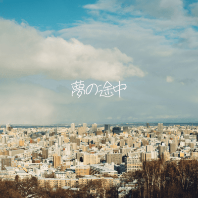夢の途中のジャケット写真