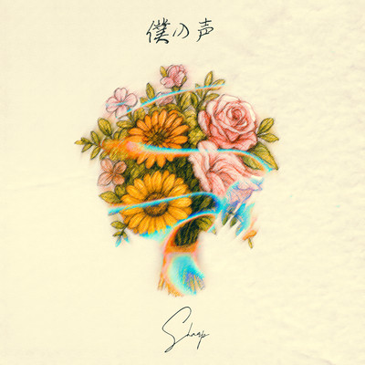 僕の声のジャケット写真
