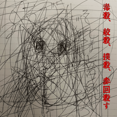 dokusatukousatubokusatusankaikorosu Front Cover