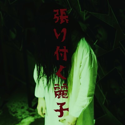 張り付く麗子のジャケット写真