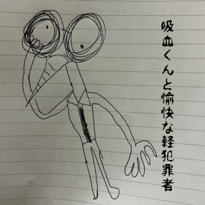 吸血くんと愉快な軽犯罪者のジャケット写真