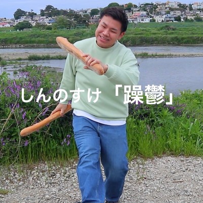 躁鬱のジャケット写真