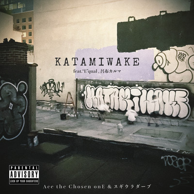 KATAMIWAKE (feat. "E"qual & 呂布カルマ)のジャケット写真