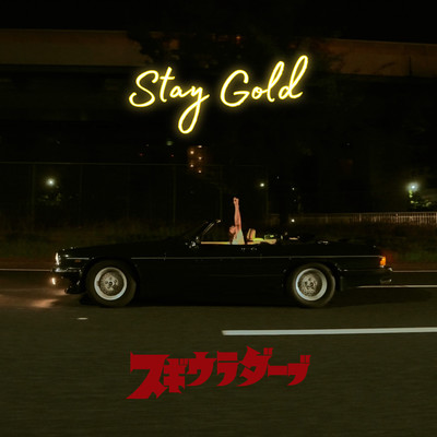 Stay Goldのジャケット写真