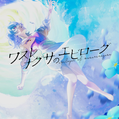 An epilogue of Forget-me-nots (feat. Koharu Rikka) Front Cover