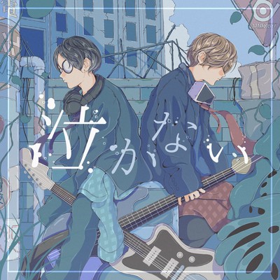 泣かない (feat. 宮本龍人)のジャケット写真