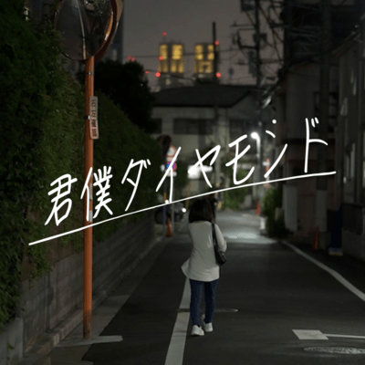 kimibokudiamond Front Cover