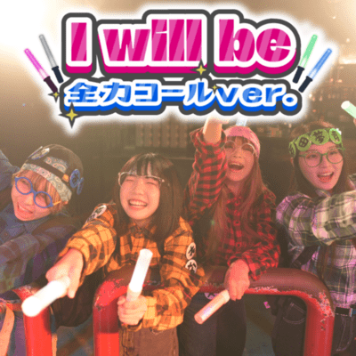 i will be (Zenryoku call version) Front Cover