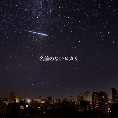 名前のないヒカリのジャケット写真