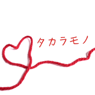 タカラモノのジャケット写真