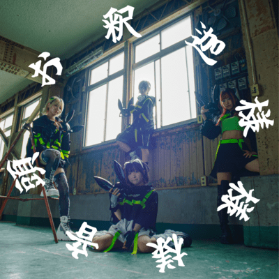 お釈迦様様様音頭のジャケット写真