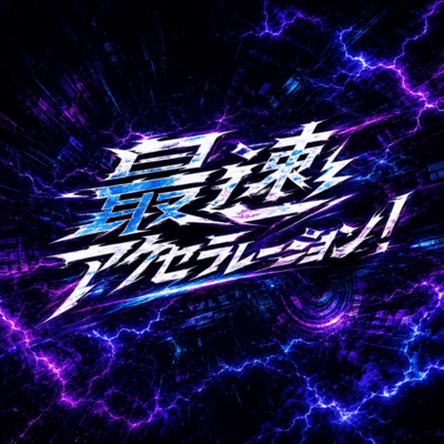 saisokuakuserare-shon Front Cover
